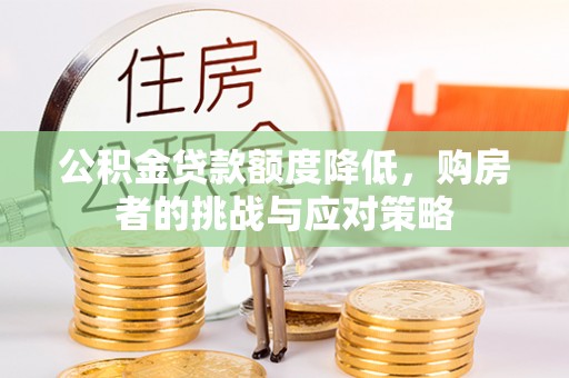 南澳公积金贷款额度降低，购房者的挑战与应对策略