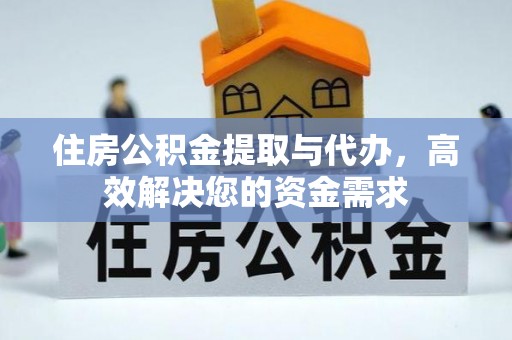 南澳住房公积金提取与代办，高效解决您的资金需求