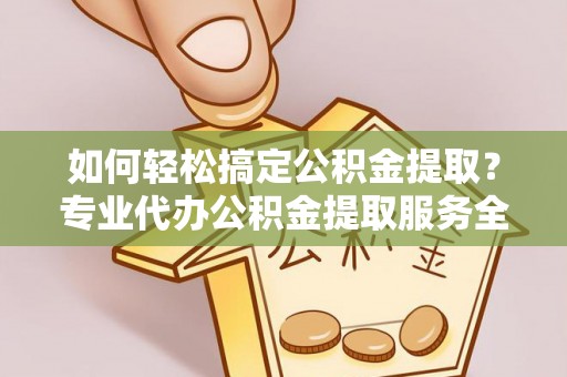 南澳如何轻松搞定公积金提取？专业代办公积金提取服务全解析
