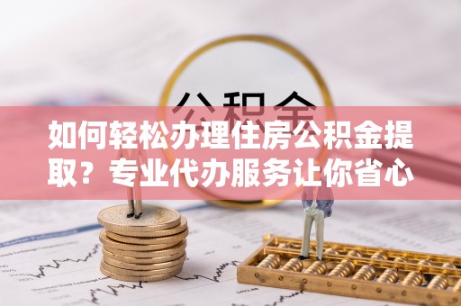 南澳如何轻松办理住房公积金提取？专业代办服务让你省心无忧