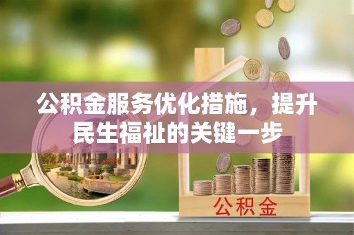 南澳公积金服务优化措施，提升民生福祉的关键一步