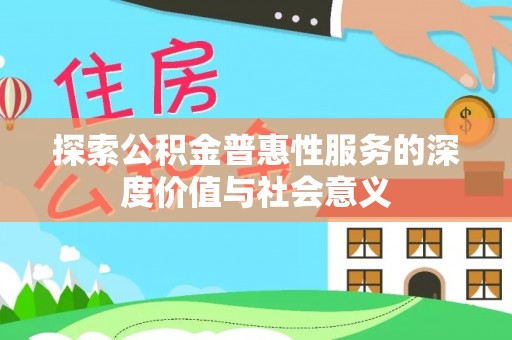 南澳探索公积金普惠性服务的深度价值与社会意义