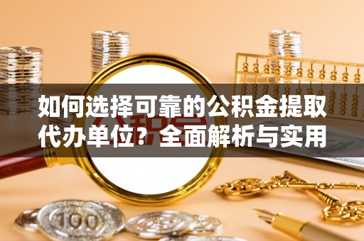 南澳如何选择可靠的公积金提取代办单位？全面解析与实用建议