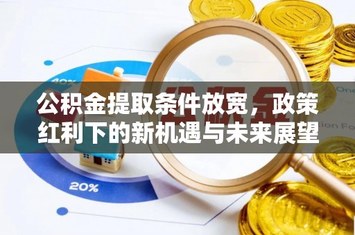 南澳公积金提取条件放宽，政策红利下的新机遇与未来展望