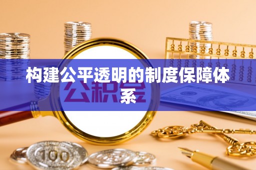 南澳构建公平透明的制度保障体系