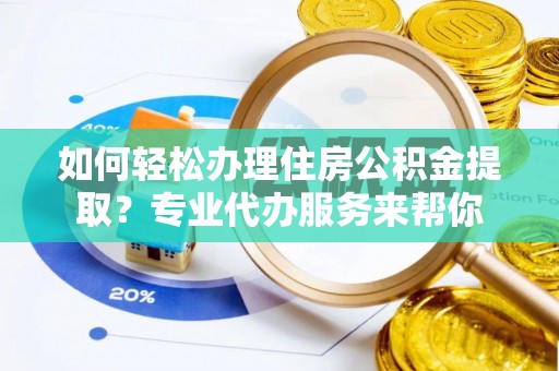 南澳如何轻松办理住房公积金提取？专业代办服务来帮你