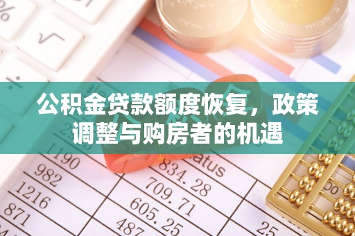 南澳公积金贷款额度恢复，政策调整与购房者的机遇