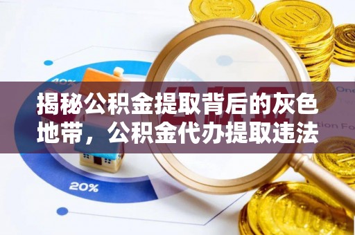 南澳揭秘公积金提取背后的灰色地带，公积金代办提取违法不？