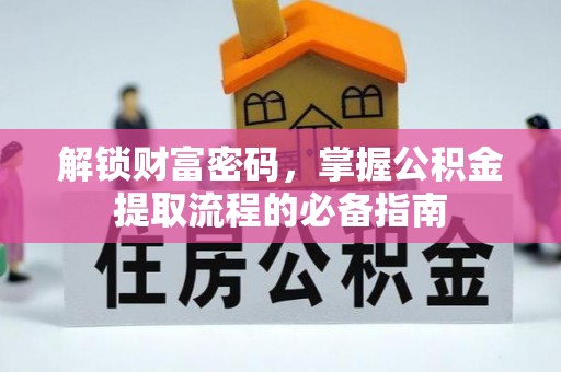 南澳解锁财富密码，掌握公积金提取流程的必备指南