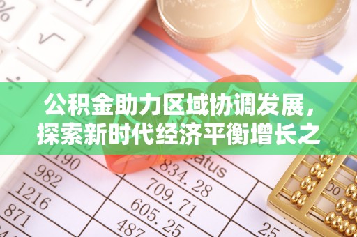 南澳公积金助力区域协调发展，探索新时代经济平衡增长之道