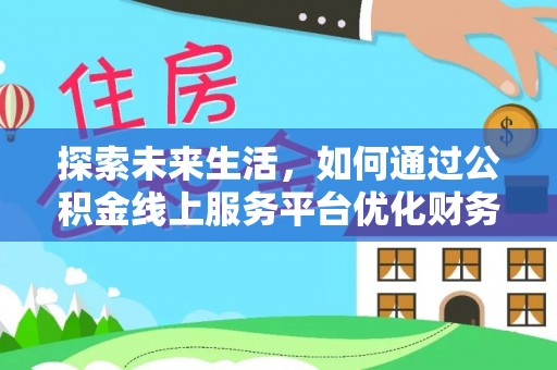 南澳探索未来生活，如何通过公积金线上服务平台优化财务管理