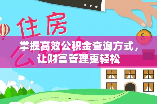 南澳掌握高效公积金查询方式，让财富管理更轻松