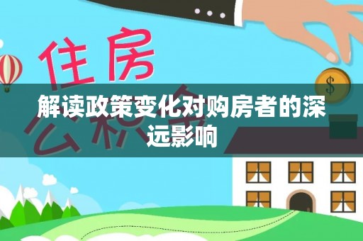 南澳解读政策变化对购房者的深远影响
