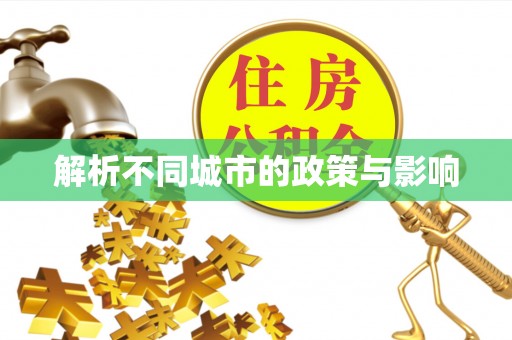 南澳解析不同城市的政策与影响