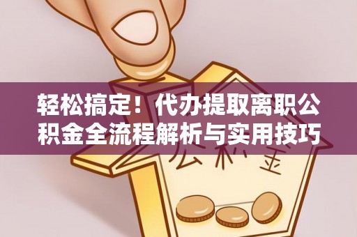 南澳轻松搞定！代办提取离职公积金全流程解析与实用技巧