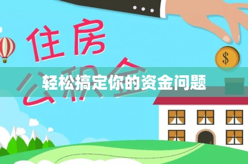南澳轻松搞定你的资金问题