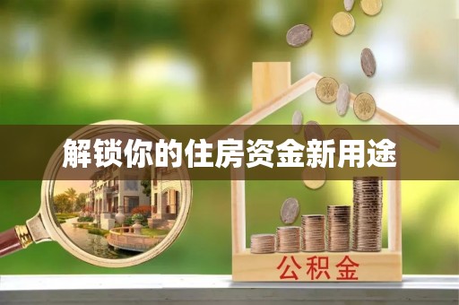 南澳解锁你的住房资金新用途