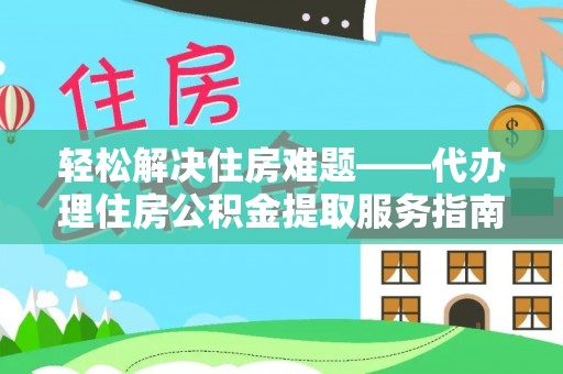 南澳轻松解决住房难题——代办理住房公积金提取服务指南