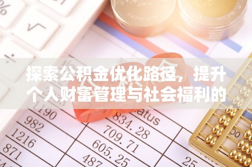 南澳探索公积金优化路径，提升个人财富管理与社会福利的双赢之道