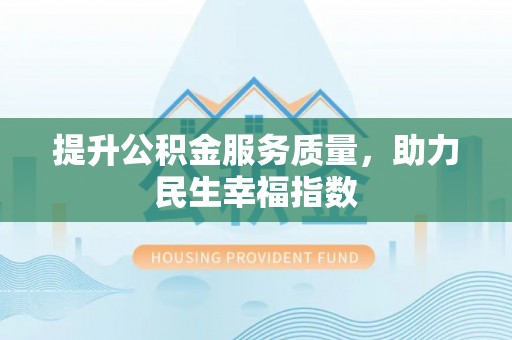 南澳提升公积金服务质量，助力民生幸福指数