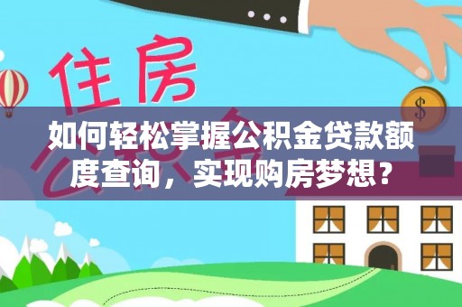 南澳如何轻松掌握公积金贷款额度查询，实现购房梦想？
