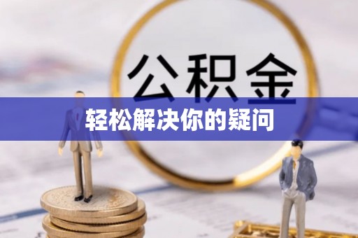 南澳轻松解决你的疑问