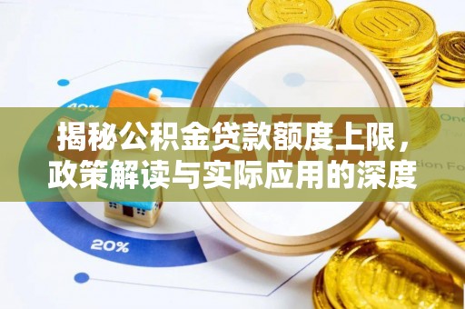 南澳揭秘公积金贷款额度上限，政策解读与实际应用的深度分析