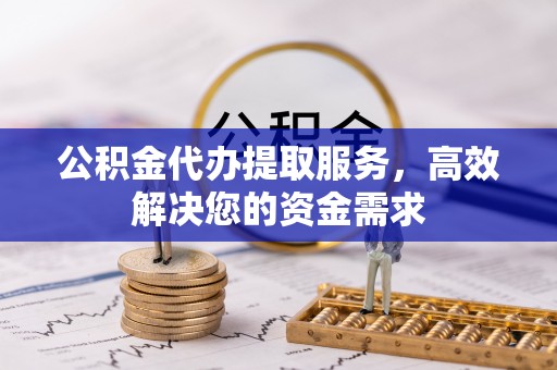 南澳公积金代办提取服务，高效解决您的资金需求