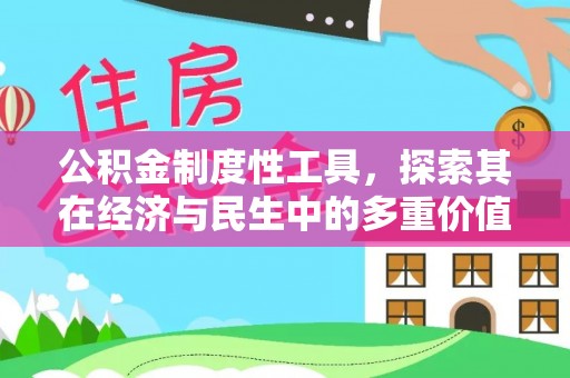 南澳公积金制度性工具，探索其在经济与民生中的多重价值
