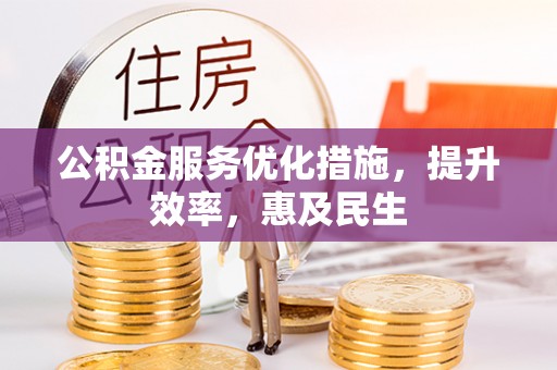 南澳公积金服务优化措施，提升效率，惠及民生