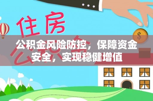 南澳公积金风险防控，保障资金安全，实现稳健增值