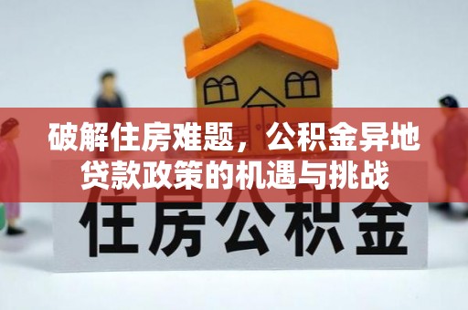 南澳破解住房难题，公积金异地贷款政策的机遇与挑战