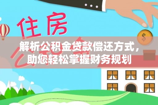 南澳解析公积金贷款偿还方式，助您轻松掌握财务规划