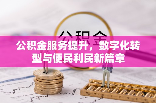 南澳公积金服务提升，数字化转型与便民利民新篇章