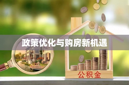 南澳政策优化与购房新机遇