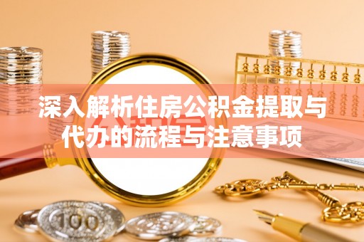南澳深入解析住房公积金提取与代办的流程与注意事项