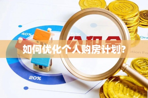 南澳如何优化个人购房计划？
