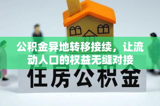 南澳公积金异地转移接续，让流动人口的权益无缝对接