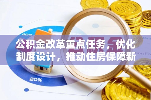 南澳公积金改革重点任务，优化制度设计，推动住房保障新发展