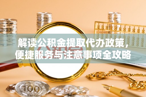 南澳解读公积金提取代办政策，便捷服务与注意事项全攻略