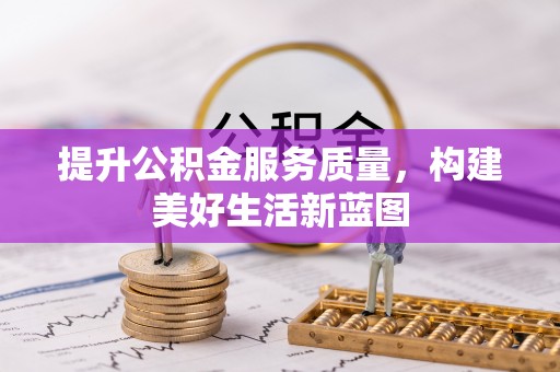 南澳提升公积金服务质量，构建美好生活新蓝图