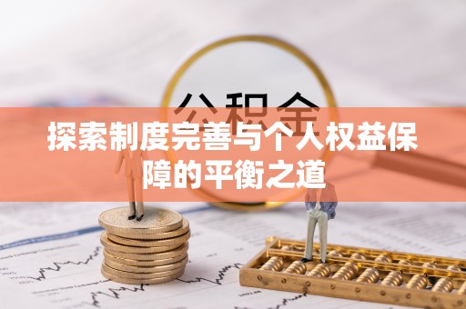 南澳探索制度完善与个人权益保障的平衡之道
