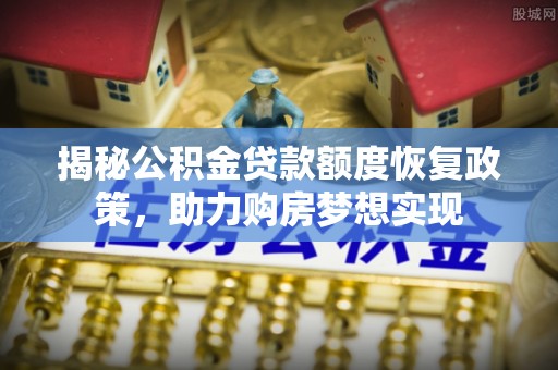 南澳揭秘公积金贷款额度恢复政策，助力购房梦想实现