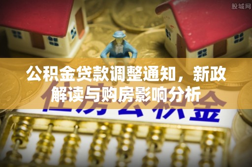 南澳公积金贷款调整通知，新政解读与购房影响分析