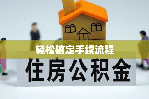 南澳轻松搞定手续流程