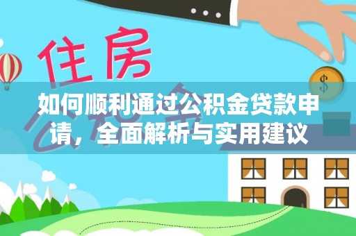 南澳如何顺利通过公积金贷款申请，全面解析与实用建议