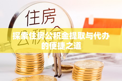 南澳探索住房公积金提取与代办的便捷之道