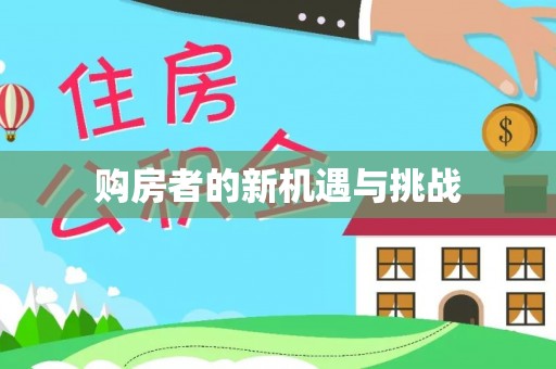 南澳购房者的新机遇与挑战