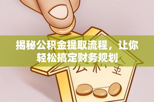 南澳揭秘公积金提取流程，让你轻松搞定财务规划