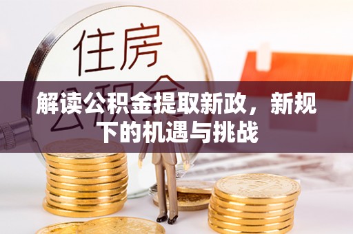 南澳解读公积金提取新政，新规下的机遇与挑战